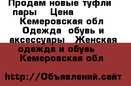 Продам новые туфли.2 пары. › Цена ­ 600-700 - Кемеровская обл. Одежда, обувь и аксессуары » Женская одежда и обувь   . Кемеровская обл.